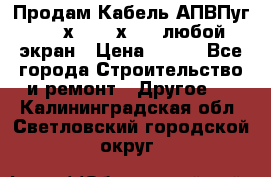 Продам Кабель АПВПуг-10 1х120 /1х95 / любой экран › Цена ­ 245 - Все города Строительство и ремонт » Другое   . Калининградская обл.,Светловский городской округ 